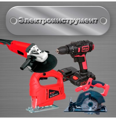 Электроинструмент